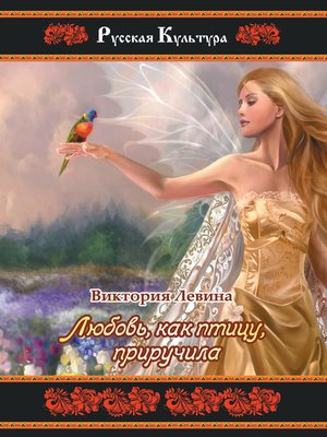 cover image of Любовь, как птицу, приручила